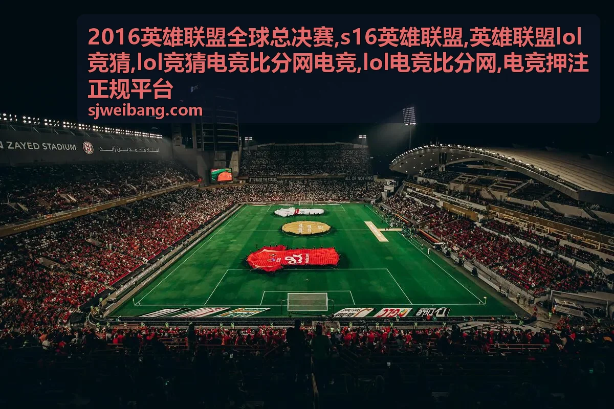 2016英雄联盟全球总决赛与LOL竞猜电竞比分专题背景