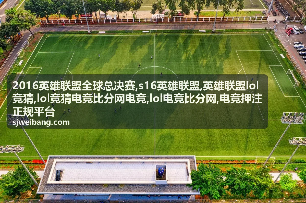 2016英雄联盟全球总决赛与电竞比分分析背景
