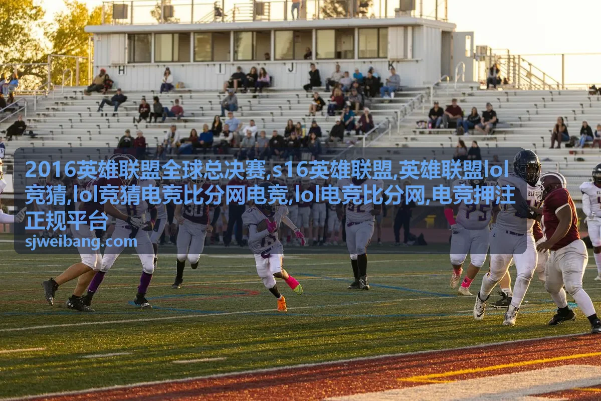 s16英雄联盟战队数据与电竞比分分析